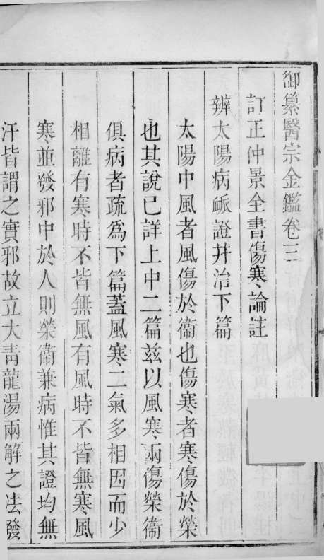 医宗金鉴  卷3